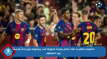 «انفجار الطلب» نفاد تذاكر مباراة مايوركا ضد برشلونة يثير جدلاً واسعاً بين الجمهور